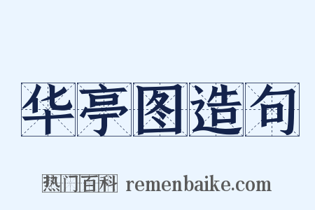 华亭图造句是什么意思的图片